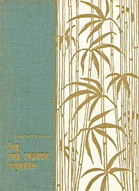 Обложка книги Год под знаком гориллы, Джордж Б. Шаллер