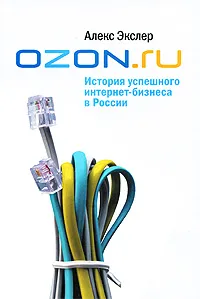 Обложка книги OZON.ru: История успешного интернет-бизнеса в России, Экслер Алекс