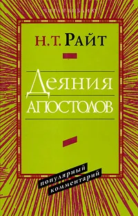 Обложка книги Деяния Апостолов. Популярный комментарий, Н. Т. Райт
