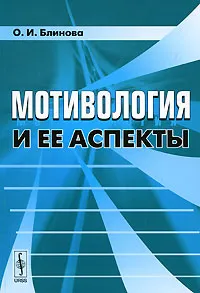 Обложка книги Мотивология и ее аспекты, О. И. Блинова