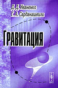 Обложка книги Гравитация, Иваненко Дмитрий Дмитриевич, Сарданашвили Геннадий Александрович