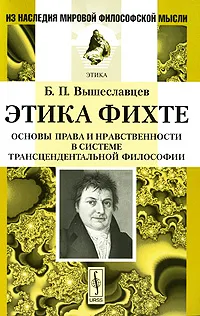 Обложка книги Этика Фихте. Основы права и нравственности в системе трансцендентальной философии, Б. П. Вышеславцев