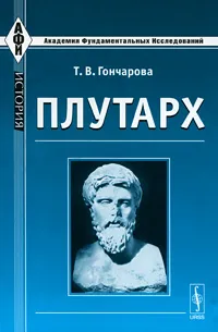 Обложка книги Плутарх, Т. В. Гончарова