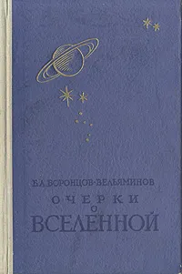 Обложка книги Очерки о Вселенной, Б. А. Воронцов-Вельяминов