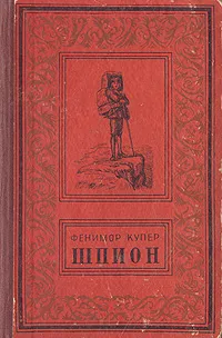 Обложка книги Шпион, Купер Джеймс Фенимор, Чистякова-Вер Евгения Михайловна