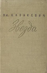 Обложка книги Звезда, Эм. Казакевич