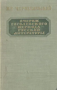 Обложка книги Очерки гоголевского периода русской литературы, Н. Г. Чернышевский