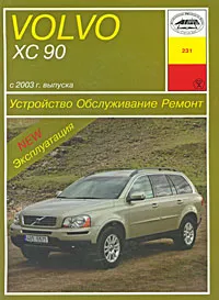 Обложка книги Volvo ХС90. Устройство. Обслуживание. Ремонт. Эксплуатация, П. Д. Павлов