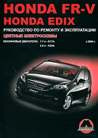 Обложка книги Honda FR-V / Edix с 2004 г. Бензиновые двигатели 1.7, 2.0 л. Руководство по ремонту и эксплуатации. Цветные электросхемы, М. Е. Мирошниченко