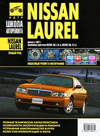 Обложка книги Nissan Laurel. Руководство по эксплуатации, техническому обслуживанию и ремонту, А. Кондратьев