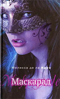 Обложка книги Маскарад, Мелисса де ла Круз