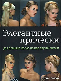 Обложка книги Элегантные прически для длинных волос на все случаи жизни, Дэвис Байтон