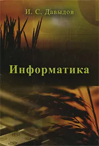 Обложка книги Информатика, И. С. Давыдов