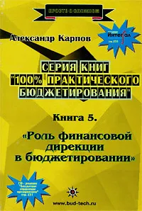 Обложка книги 100% практического бюджетирования. Книга 5. Роль финансовой дирекции в бюджетировании, Александр Карпов