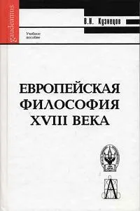 Обложка книги Европейская философия XVIII века, В. Н. Кузнецов