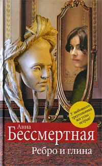 Обложка книги Ребро и глина, Анна Бессмертная