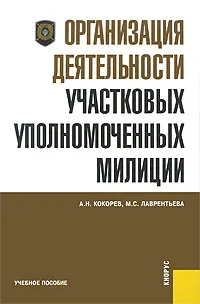 Обложка книги Организация деятельности участковых уполномоченных милиции, А. Н. Кокорев, М. С. Лаврентьева