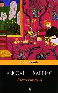 Обложка книги Ежевичное вино, Харрис Джоанн, Киланова Александра С.