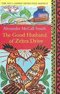 Обложка книги The Good Husband of Zebra Drive, Alexander McCall Smith