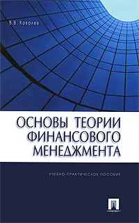 Обложка книги Основы теории финансового менеджмента, В. В. Ковалев