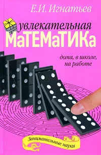 Обложка книги Увлекательная математика дома, в школе, на работе, Игнатьев Емельян Игнатьевич