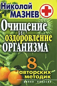 Обложка книги Очищение и оздоровление организма, Николай Мазнев