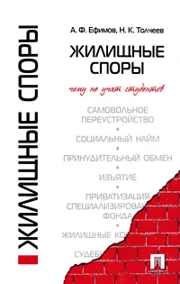 Обложка книги Жилищные споры. Чему не учат студентов, А. Ф. Ефимов, Н. К. Толчеев