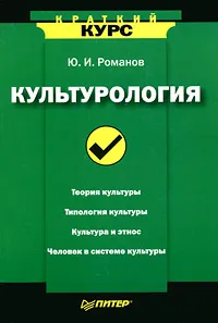 Обложка книги Культурология, Ю. И. Романов