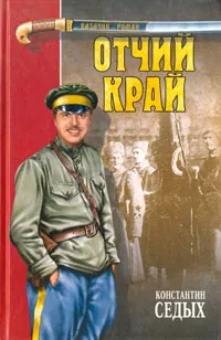 Обложка книги Отчий край, Константин Седых