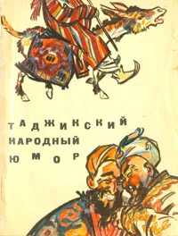 Обложка книги Таджикский народный юмор, Народное творчество