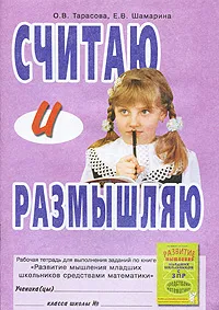 Обложка книги Считаю и размышляю. Рабочая тетрадь, О. В. Тарасова, Е. В. Шамарина