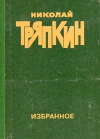 Обложка книги Николай Тряпкин. Избранное, Николай Тряпкин