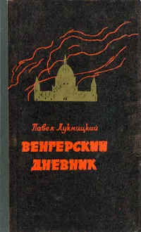 Обложка книги Венгерский дневник (ноябрь 1944 - апрель 1945), Павел Лукницкий