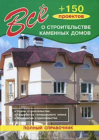 Обложка книги Все о строительстве каменных домов, Рыжков Владимир Васильевич