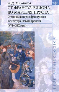 Обложка книги От Франсуа Вийона до Марселя Пруста. Страницы истории французской литературы Нового времени (XVI-XIX века). Том 2, А. Д. Михайлов