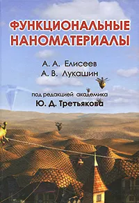 Обложка книги Функциональные наноматериалы, А. А. Елисеев, А. В. Лукашин