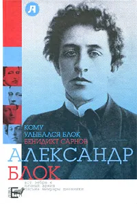 Обложка книги Кому улыбался Блок, Бенедикт Сарнов