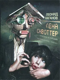 Обложка книги Лена Сквоттер и парагон возмездия, Леонид Каганов