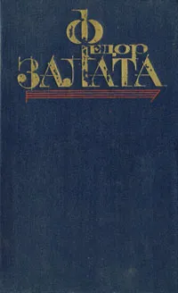 Обложка книги Федор Залата. Избранные произведения в двух томах. Том 1, Федор Залата