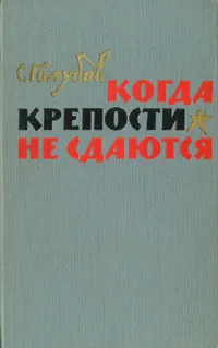 Обложка книги Когда крепости не сдаются. Роман в двух книгах. Книга 2, С. Голубов