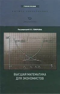 Обложка книги Высшая математика для экономистов, Под редакцией Геворкяна П. С.