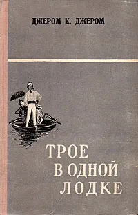 Обложка книги Трое в одной лодке, не считая собаки, Джером К. Джером