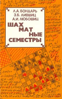 Обложка книги Шахматные семестры, Л. А. Бондарь, З. Б. Лившиц, А. И. Любошиц