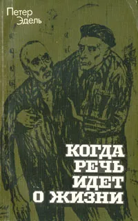 Обложка книги Когда речь идет о жизни (Моя история), Петер Эдель