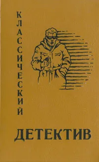 Обложка книги Классический детектив. Выпуск 2, Р. Чандлер, Х. Пентекост, Э. Макбэйн