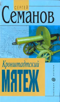 Обложка книги Кронштадтский мятеж, Сергей Семанов