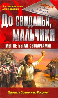 Обложка книги До свидания, мальчики. Мы не были сволочами!, В. Беликов, Н. Овсянников, А. Утенков