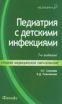 Обложка книги Педиатрия с детскими инфекциями, Н. Г. Соколова, В. Д. Тульчинская