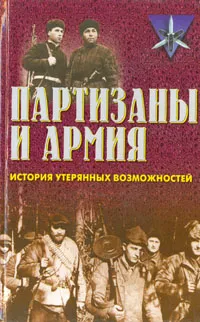 Обложка книги Партизаны и армия. История утерянных возможностей, В. И. Боярский