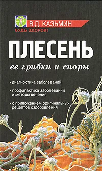 Обложка книги Плесень. Ее грибки и споры, В. Д. Казьмин